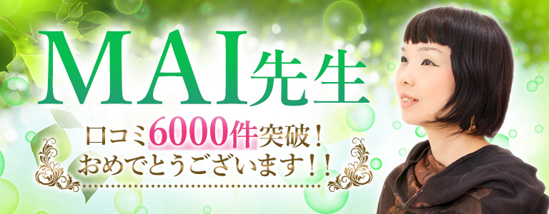 MAI先生口コミ6000件突破